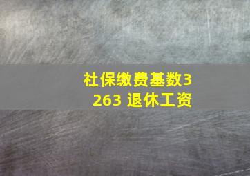 社保缴费基数3263 退休工资